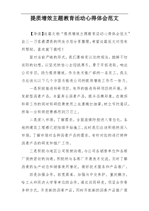 提质增效主题教育活动心得体会范文