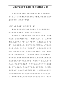 《陶行知教育名著》读后感整理4篇