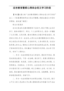 法官教育整顿心得体会范文学习阶段