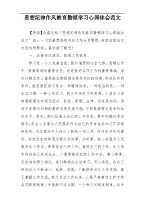 思想纪律作风教育整顿学习心得体会范文