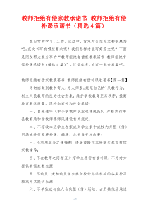 教师拒绝有偿家教承诺书_教师拒绝有偿补课承诺书（精选4篇）