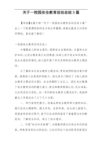 关于一校园安全教育活动总结3篇