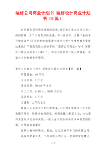 装修公司商业计划书_装修设计商业计划书（5篇）