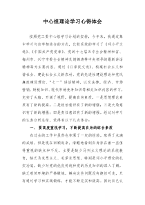 中心组理论学习心得体会文章