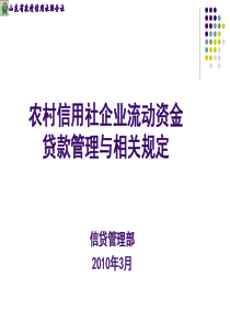 XXXX3信贷培训班--企业流动资金管理与相关规定ppt