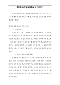 英语老师教育教学工作计划