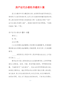 房产证代办委托书通用5篇