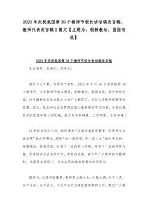 2023年庆祝我国第39个教师节校长讲话稿发言稿、教师代表发言稿2篇文【主题为：躬耕教坛，强国有