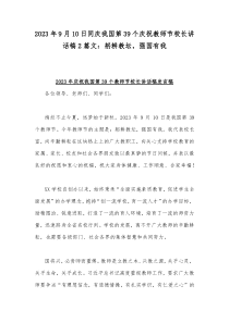 2023年9月10日同庆我国第39个庆祝教师节校长讲话稿2篇文：躬耕教坛，强国有我