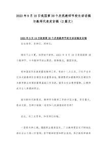 2023年9月10日我国第39个庆祝教师节校长讲话稿与教师代表发言稿（2篇文）