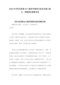 2023年共同庆祝第39个教师节教师代表发言稿2篇文：躬耕教坛强国有我