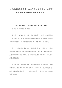 （躬耕教坛强国有我）2023年同庆第三十九个教师节校长讲话稿与教师代表发言稿2篇文