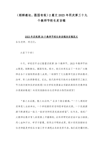 （躬耕教坛，强国有我）2篇文2023年同庆第三十九个教师节教师节教师代表发言稿+校长发言稿