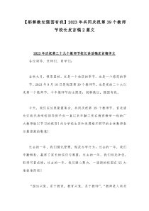 【躬耕教坛强国有我】2023年共同庆祝第39个教师节校长发言稿2篇文