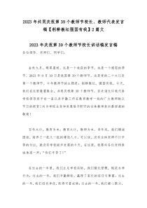 2023年共同庆祝第39个教师节校长、教师代表发言稿【躬耕教坛强国有我】2篇文