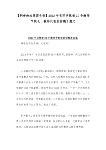 【躬耕教坛强国有我】2023年共同庆祝第39个教师节校长、教师代表发言稿2篇文