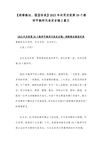 【躬耕教坛、强国有我】2023年共同庆祝第39个教师节教师代表发言稿2篇文