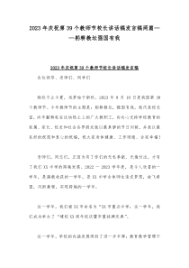 2023年庆祝第39个教师节校长讲话稿发言稿两篇——躬耕教坛强国有我