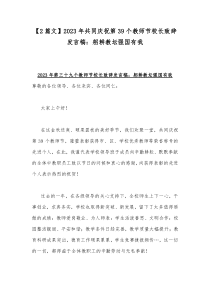 【2篇文】2023年共同庆祝第39个教师节校长致辞发言稿：躬耕教坛强国有我