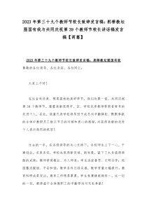 2023年第三十九个教师节校长致辞发言稿：躬耕教坛强国有我与共同庆祝第39个教师节校长讲话稿发言