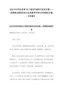 2023年共同庆祝第39个教师节教师代表发言稿——躬耕教坛强国有我与庆祝教师节校长讲话稿发言稿【