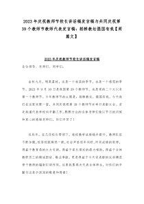 2023年庆祝教师节校长讲话稿发言稿与共同庆祝第39个教师节教师代表发言稿：躬耕教坛强国有我【两