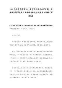 2023年共同庆祝第39个教师节教师代表发言稿：躬耕教坛强国有我与庆教师节校长讲话稿发言简稿【两