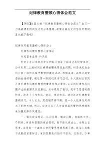 纪律教育整顿心得体会范文