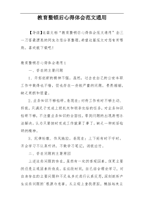 教育整顿后心得体会范文通用