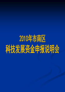 XXXX年市南区科技发展资金申报说明会