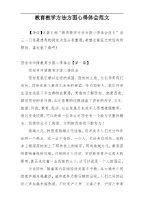 教育教学方法方面心得体会范文