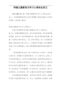 师德主题教育月学习心得体会范文