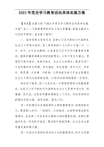 2023年党史学习教育活动具体实施方案