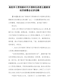 高校学习贯彻新时代中国特色思想主题教育动员部署会议讲话稿