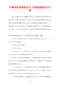 车辆保险理赔委托书_车险理赔委托书5篇