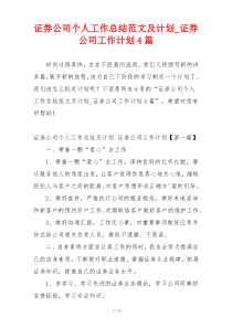 证券公司个人工作总结范文及计划_证券公司工作计划4篇