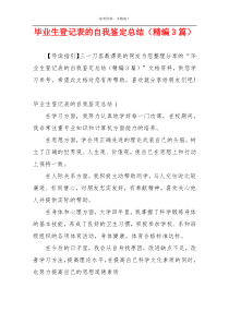 毕业生登记表的自我鉴定总结（精编3篇）