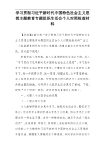 学习贯彻习近平新时代中国特色社会主义思想主题教育专题组织生活会个人对照检查材料