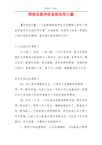 简短自我评价总结实用5篇