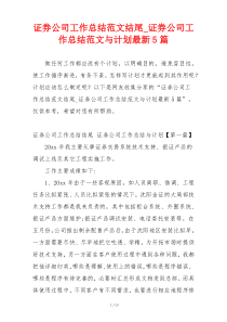 证券公司工作总结范文结尾_证券公司工作总结范文与计划最新5篇