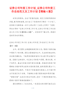 证券公司年度工作计划_证券公司年度工作总结范文及工作计划【精编4篇】