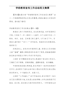 学前教育宣传工作总结范文集聚