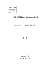 中国县级预算体制及财政支出比较分析