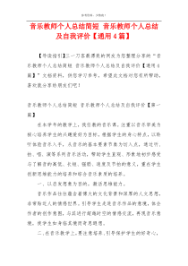 音乐教师个人总结简短 音乐教师个人总结及自我评价【通用4篇】