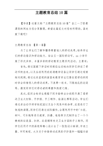 主题教育总结10篇