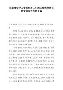 党委理论学习中心组第二阶段主题教育读书班交流发言资料4篇