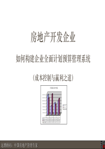 中国房地产开发企业如何构建企业全面计划预算