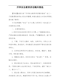 开学安全教育讲话稿共推选