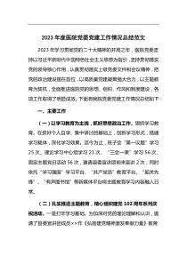 2023年度医院党W党建工作情况总结范文