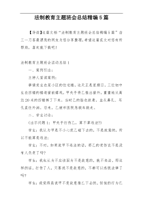 法制教育主题班会总结精编5篇